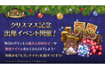  『セブンナイツ』最大2000ルビーなどの豪華アイテムが手に入るクリスマス記念出席イベント開催！冬休みも『セブンナイツ』を遊びつくそう！