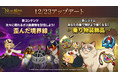  『二ノ国：Cross Worlds』新コンテンツ「歪んだ境界線」や新システム「乗り物装飾品」実装！エピソード「幸せを運ぶ聖なる木」第2弾コンテンツも開放