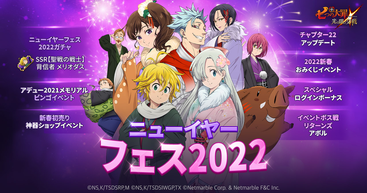 七つの大罪 光と闇の交戦 ニューイヤーフェス22開催 グラクロ初の闇属性キャラ 聖戦の戦士 背信者 メリオダス登場 計300ダイヤもらえるログインイベントなど イベントも盛りだくさん ネットマーブルのプレスリリース