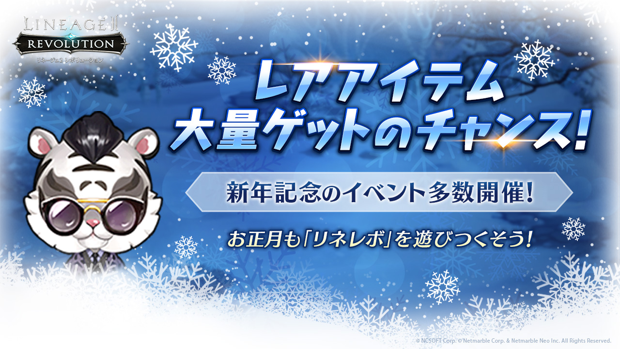 リネージュ2 レボリューション レアアイテム大量ゲットのチャンス 新年記念イベント多数開催 お正月も リネレボ を遊びつくそう ネットマーブルのプレスリリース