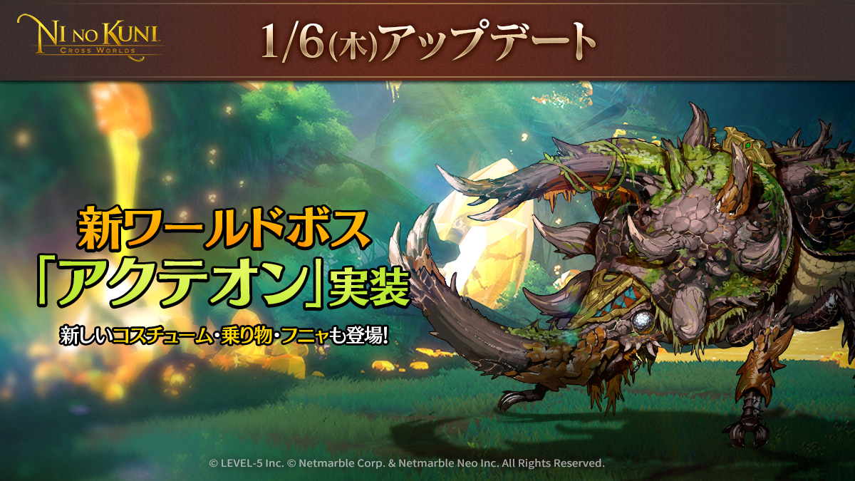 二ノ国 Cross Worlds 最新アップデートで新ワールドボス アクテオン 実装 新たなコスチューム 乗り物 フニャも登場 ネットマーブルのプレスリリース