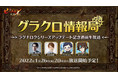 『七つの大罪 ~光と闇の交戦~』第30回グラクロ情報局~ラグナロクシリーズアップデート直前生放送~1月26日実施のイベント情報を初公開!