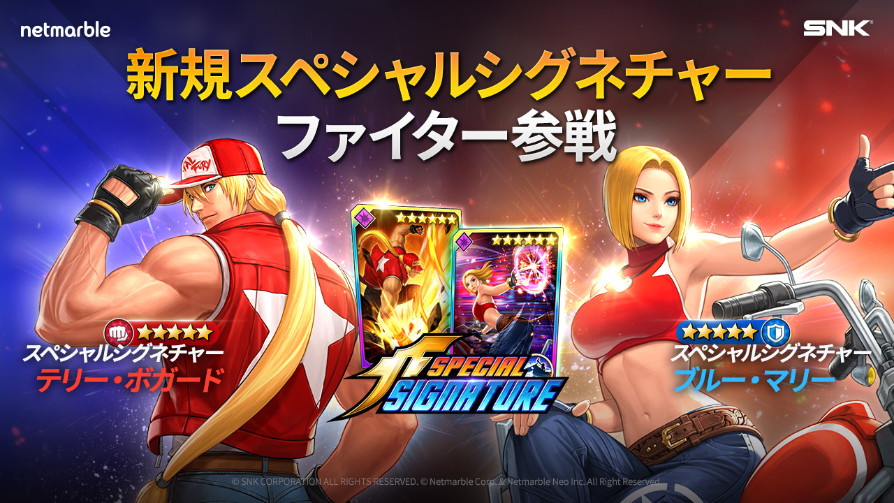 KOF ALLSTAR』に『餓狼伝説』シリーズから2人のSSファイター「テリー・ボガード」＆「ブルー・マリー」が参戦！｜ネットマーブルのプレスリリース