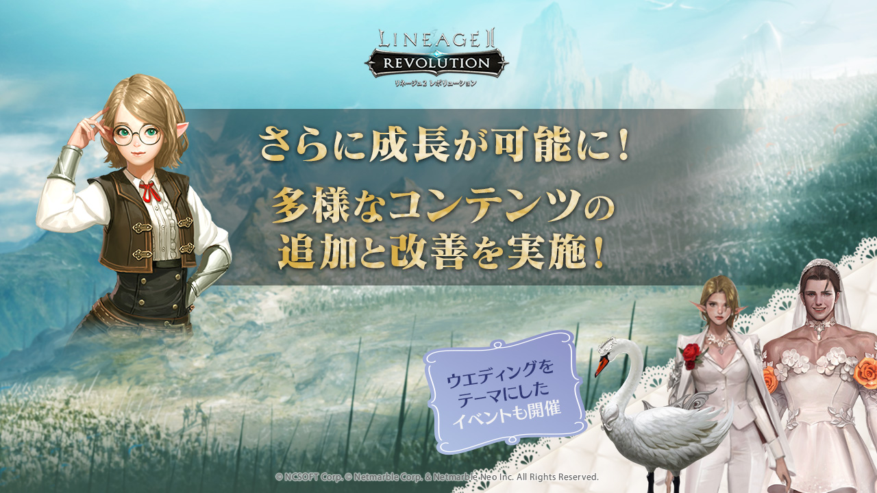 リネージュ2 レボリューション さらに成長が可能に 多様なコンテンツの追加と改善を実施ーウエディングをテーマにしたイベントも開催 ネットマーブルのプレスリリース