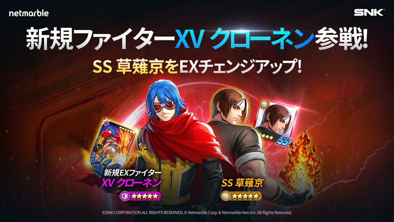 Kof Allstar 新exファイター Xvクローネン 参戦 Ss草薙京がexファイターへチェンジアップ可能に ネットマーブルのプレスリリース