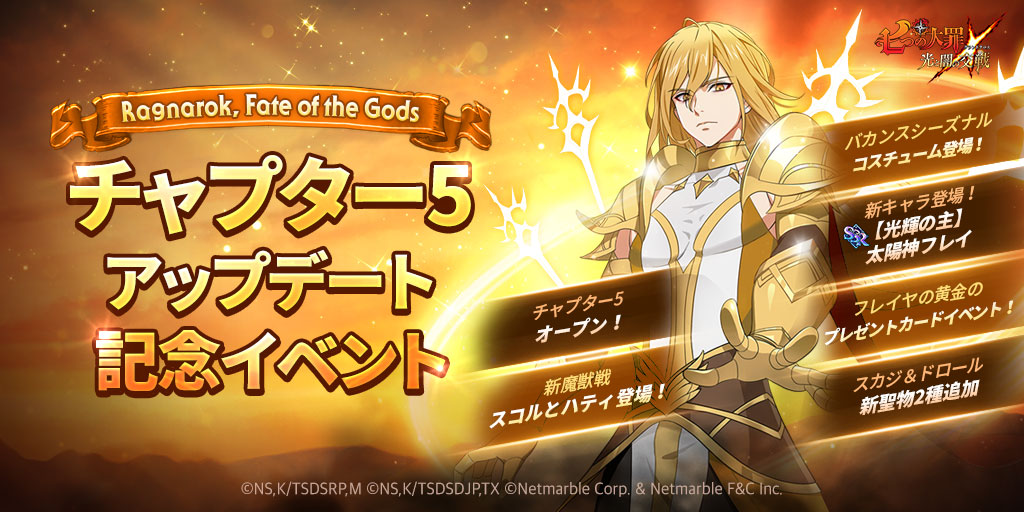 七つの大罪 光と闇の交戦 オリジナルシリーズ Ragnarok Fate Of The Gods チャプター5 実装アップデート 新キャラ 光輝の主 太陽神 フレイ登場 ネットマーブルのプレスリリース