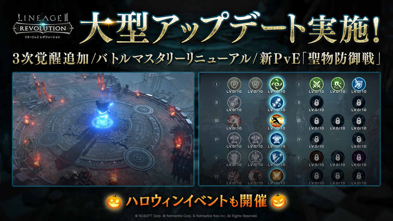 リネージュ2 レボリューション 新たな成長要素や戦場を追加する大型アップデートを実施 豪華報酬を獲得できるハロウィンイベントも開催 ネットマーブルのプレスリリース