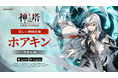 〈神之塔:NEW WORLD〉最新アップデートでホワイトの分身「ホアキン」が参戦!