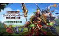 『セブンナイツ ポケット』新レジェンドヒーローとして「関羽」や「趙雲」が参戦!新コンテンツ「名誉の殿堂」を実装