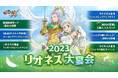 『七つの大罪 ~光と闇の交戦~』リオネス大宴会イベント開催!新SSRキャラ【純白の正義】天翼人 エルラッテ登場!