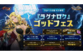 『七つの大罪 ～光と闇の交戦～』【グローバル版4.5周年『ラグナロク』ゴッドフェス】開催！新キャラ【正義の鉄槌】雷神 トールが登場！