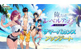 『俺だけレベルアップな件：ARISE』新ハンター「ミレイ」登場！夏を盛り上げるイベントも開催