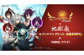 『セブンナイツ ポケット』大人気TVアニメ『地獄楽』とのコラボアップデートを実施！
