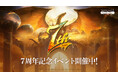 『リネージュ2 レボリューション』祝・サービス開始7周年！7周年スペシャルエピソード「守護竜祭り」や豪華記念イベントを多数開催！