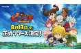 ネットマーブルの新作スマホカジュアルRPG『七つの大罪～リトルクロニクル～』正式リリース日が8月13日に決定！