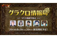 『七つの大罪 ～光と闇の交戦～』第59回グラクロ情報局～コラボ直前生放送～8月29日実施のイベント情報を初公開！