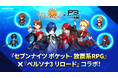 『セブンナイツ ポケット』、『ペルソナ3 リロード』とのコラボアップデートを実施!