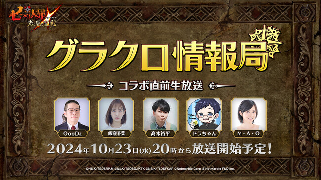 第61回グラクロ情報局コラボ直前生放送