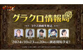 『七つの大罪 ~光と闇の交戦~』第61回グラクロ情報局~コラボ直前生放送~10月24日実施のイベント情報を初公開!