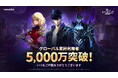 『俺だけレベルアップな件:ARISE』世界ユーザー数5,000万人突破!記念特別イベントを開催!