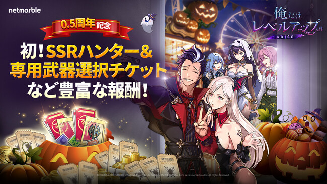 俺だけレベルアップな件:ARISE 0.5周年イベント