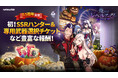 『俺だけレベルアップな件:ARISE』サービス開始0.5周年を記念した豪華イベントを開催!