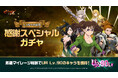 『七つの大罪 ~光と闇の交戦~』『グラクロ』5.5周年前夜祭開催!SSRキャラが最大9体もらえる5.5周年感謝スペシャルガチャが登場!