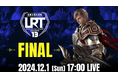 『リネージュ2 レボリューション』最強が決まる最後の戦い!「LRT血盟王者決定戦 SEASON13 FINAL」12月1日(日)17:00より生放送
