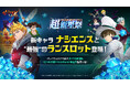 『七つの大罪 ~光と闇の交戦~』祝・サービス開始5.5周年!『グラクロ』5.5周年グランドフェス 超新星第2弾アップデート実施!