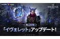 Kabamの新作中世部隊型RPG『King Arthur: 伝説の誕生』新伝説英雄「イヴェレット」の追加やイベントを開催する初回アップデートを実施!