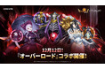 『セブンナイツ ポケット』人気アニメ『オーバーロード』とのコラボアップデートを実施!