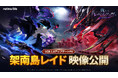 『俺だけレベルアップな件:ARISE』「架南島レイド」大型アップデートに向けた最新PVを公開!