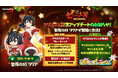 『七つの大罪~リトルクロニクル~』新レジェンドキャラ「聖夜の幻 リリア」が登場