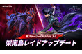 『俺だけレベルアップな件:ARISE』「架南島レイド」の戦場が、遂に幕を開ける!「架南島エピソード」を実装する大型アップデート実施!