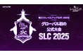『俺だけレベルアップな件:ARISE』初のグローバル大会「SLC 2025」のティザートレーラーを公開!大会公式サイトもオープン