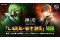 〈神之塔:NEW WORLD〉祝!サービス開始1.5周年!新キャラクターや豪華イベントを開催するアップデートを実施!