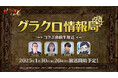 『七つの大罪 ~光と闇の交戦~』第64回グラクロ情報局~コラボ直前生放送~1月31日実施のイベント情報を初公開!