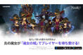 『二ノ国:Cross Worlds』新レイド「魔女の城」登場!記念イベントも開催