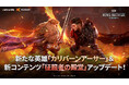 Kabamの新作中世部隊型RPG『King Arthur: 伝説の誕生』新英雄「カリバーンアーサー」や新コンテンツツ「征服者の殿堂」が登場する大型アップデート実施!