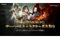 ネットマーブル、究極のMMORPG『レイヴン2(RAVEN2)』仲間と共に戦場に刻む名前を先取りせよ!サーバー&キャラクター名の先取りイベントを開始!
