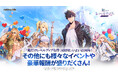『俺だけレベルアップな件:ARISE』祝!サービス開始1周年!豪華イベントを開催する大型アップデートを実施