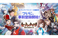 ネットマーブル最新作 本格ファンタジーRPG『セブンナイツ Re:BIRTH』本日より事前登録受付を開始!