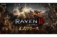 ネットマーブル、究極のMMORPG『レイヴン2(RAVEN2)』本日より正式サービス開始! 正式リリース記念イベント「究極の報酬大祝祭」開催中!