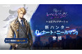 『俺だけレベルアップな件:ARISE』新SSRハンター「レナート・ニールマン」が登場する大型アップデートを実施