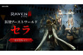 究極のMMORPG『レイヴン2(RAVEN2)』新たなブーストワールド「セラ」実装!