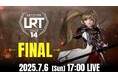 『リネージュ2 レボリューション (Lineage2 Revolution)』最強が決まる最後の戦い!「LRT血盟王者決定戦 SEASON14 FINAL」7月6日(日)17:00より生放送
