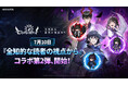 『セブンナイツ ポケット』人気ウェブトゥーン『全知的な読者の視点から』とコラボイベント開催