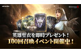 究極のMMORPG『レイヴン2(RAVEN2)』特別召喚イベントや新コンテンツが登場するアップデートを実施!
