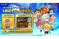 『七つの大罪~リトルクロニクル~』祝・サービス開始1周年!1周年を記念した大型アップデートを実施!