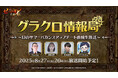 『七つの大罪 ~光と闇の交戦~』第71回グラクロ情報局~幻のサマーバカンスアップデート直前生放送~8月28日実施のイベント情報を初公開!